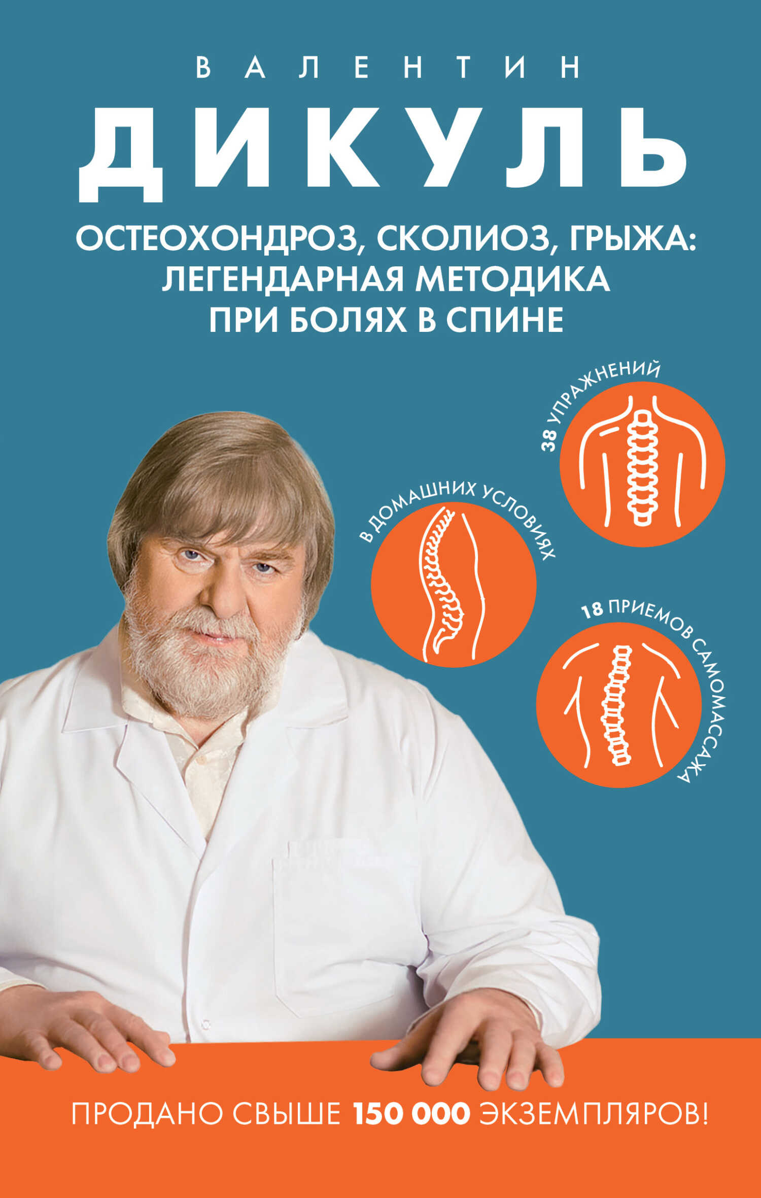 Остеохондроз, сколиоз, грыжа: легендарная методика при болях в спине - Валентин Иванович Дикуль