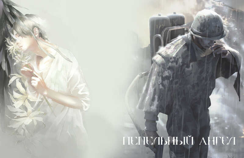 Пепельный ангел  - Полевка