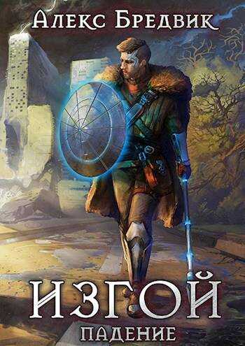 Изгой. Книга 1. Падение - Алекс Бредвик