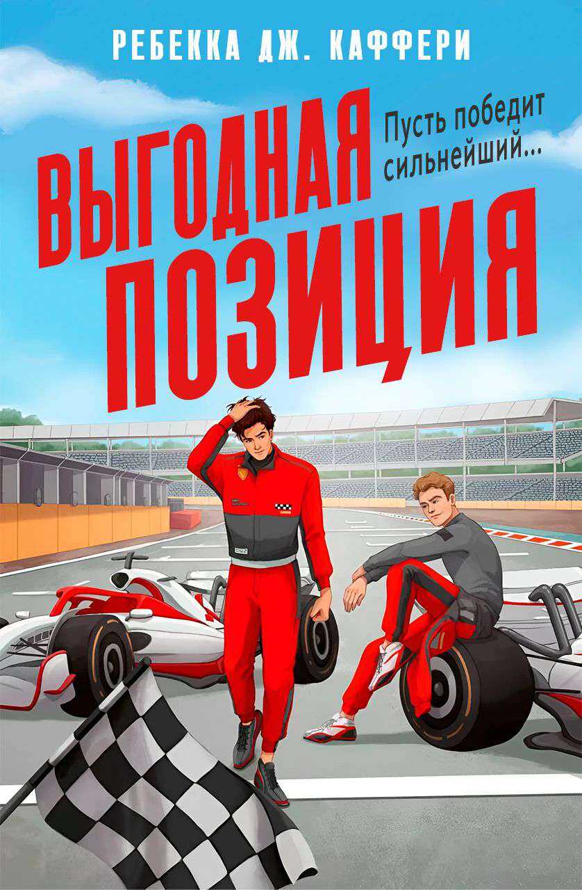 Выгодная позиция - Ребекка Дж. Каффери