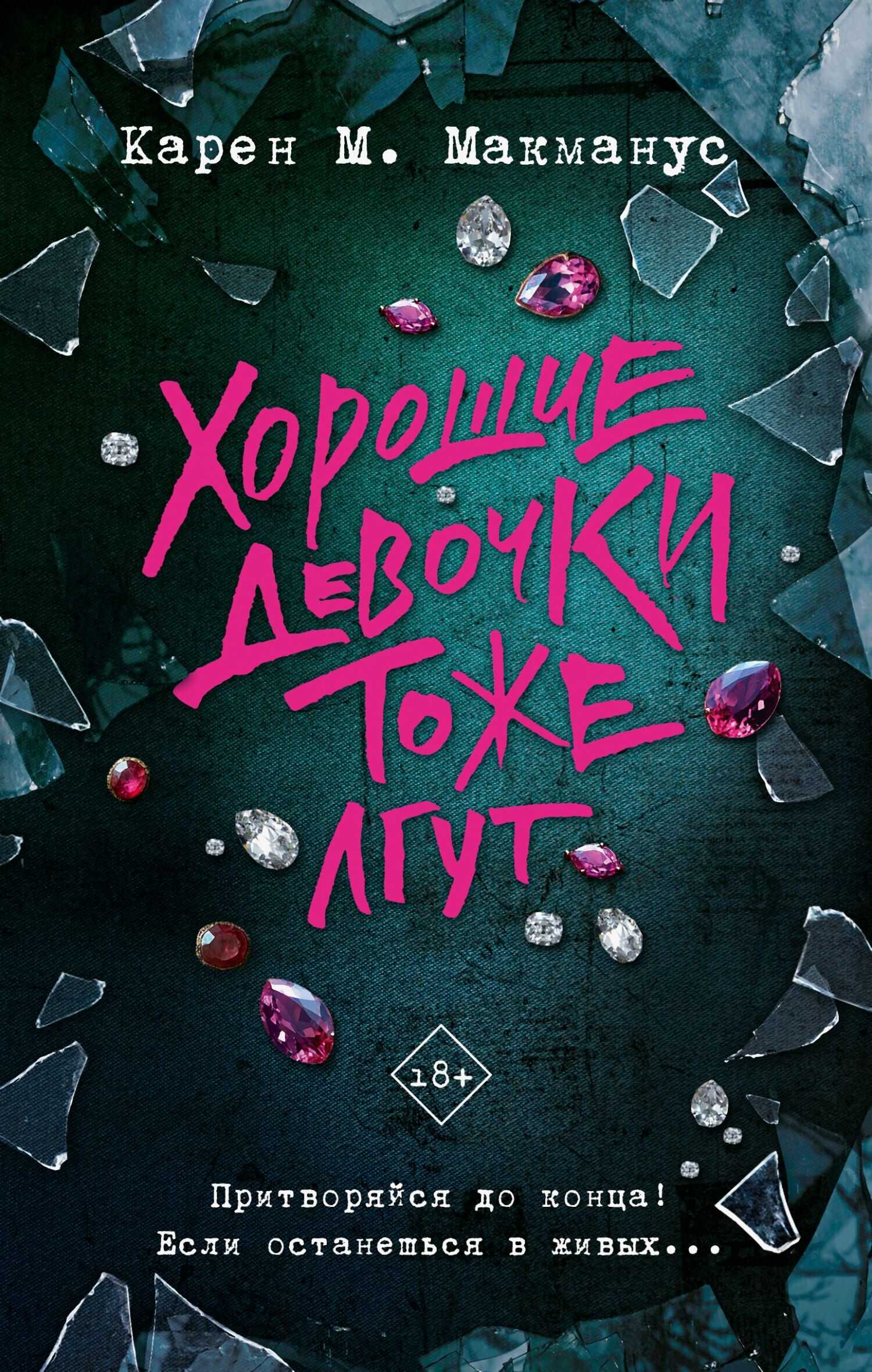 Хорошие девочки тоже лгут - Карен М. МакМанус