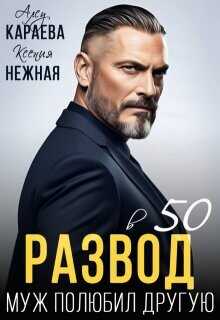 Развод в 50. Муж полюбил другую  - Караева Алсу