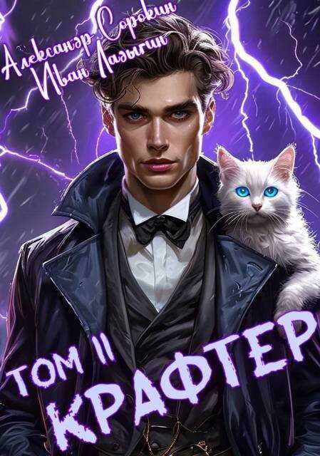 Крафтер II - Иван Ладыгин