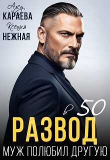 Развод в 50. Муж полюбил другую  - Алсу Караева