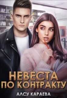 Невеста по контракту. Книга 1  - Алсу Караева