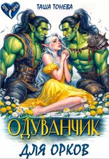 Одуванчик для орков  - Таша Тонева