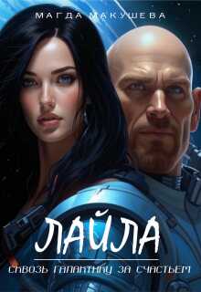 Лайла. Сквозь галактику за счастьем - Магда Макушева