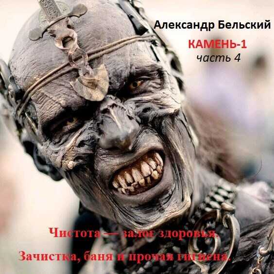 Чистота — залог здоровья. Зачистка, баня и прочая гигиена. - Александр Бельский