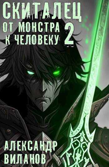 Скиталец. От монстра к человеку 2 - Александр Сергеевич Виланов
