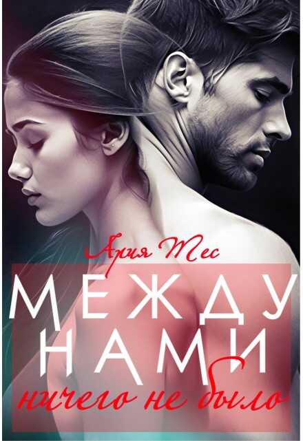 Между нами ничего не было - Ария Тес