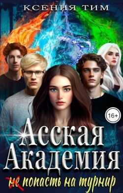 Асская академия: (не) попасть на турнир - Ксения Тим