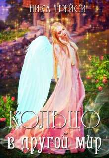 Кольцо в другой мир, или Невольная невеста - Ника Трейси