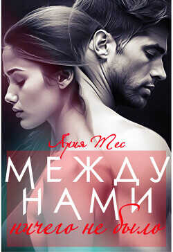 Между нами ничего не было  - Тес Ария