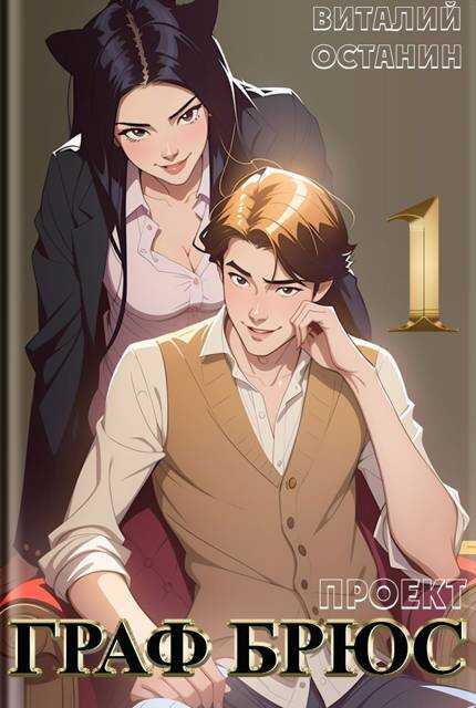 Проект: Граф Брюс #1 - Виталий Сергеевич Останин