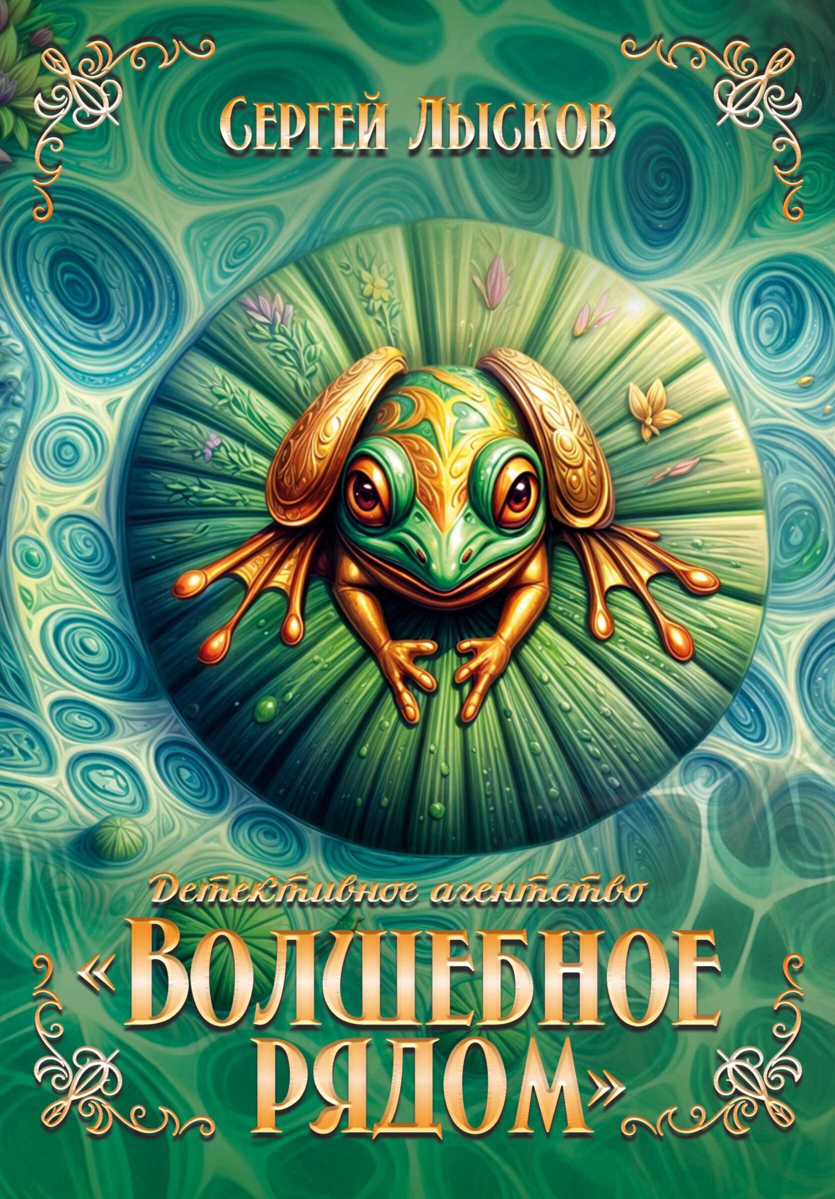 Детективное агентство "Волшебное рядом" книга первая - Сергей Геннадьевич Лысков