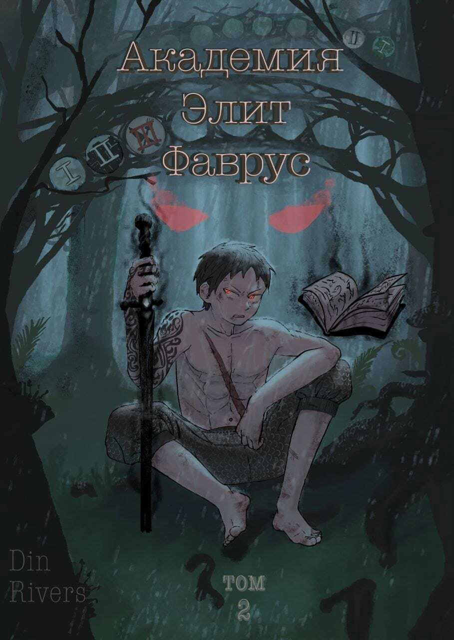 Академия Элит Фаврус. Том 2. - Din Rivers