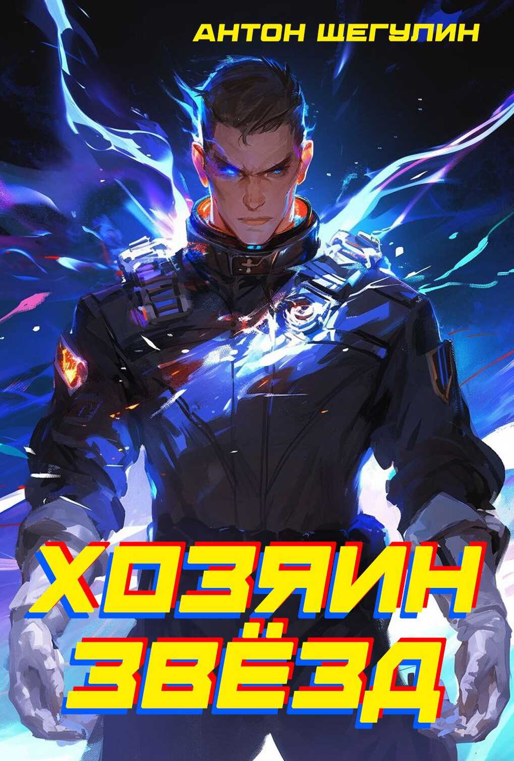 Хозяин звёзд - Антон Щегулин