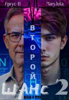 Второй Шанс 2 - Аргус