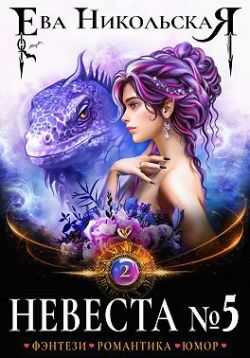 Невеста №5. Книга 2 - Ева Геннадьевна Никольская