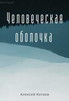 Человеческая оболочка  - Алексей Котаев