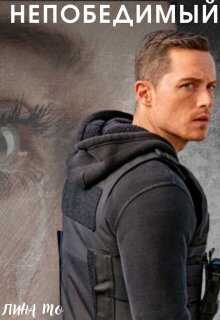 Непобедимый  - Лина Мо