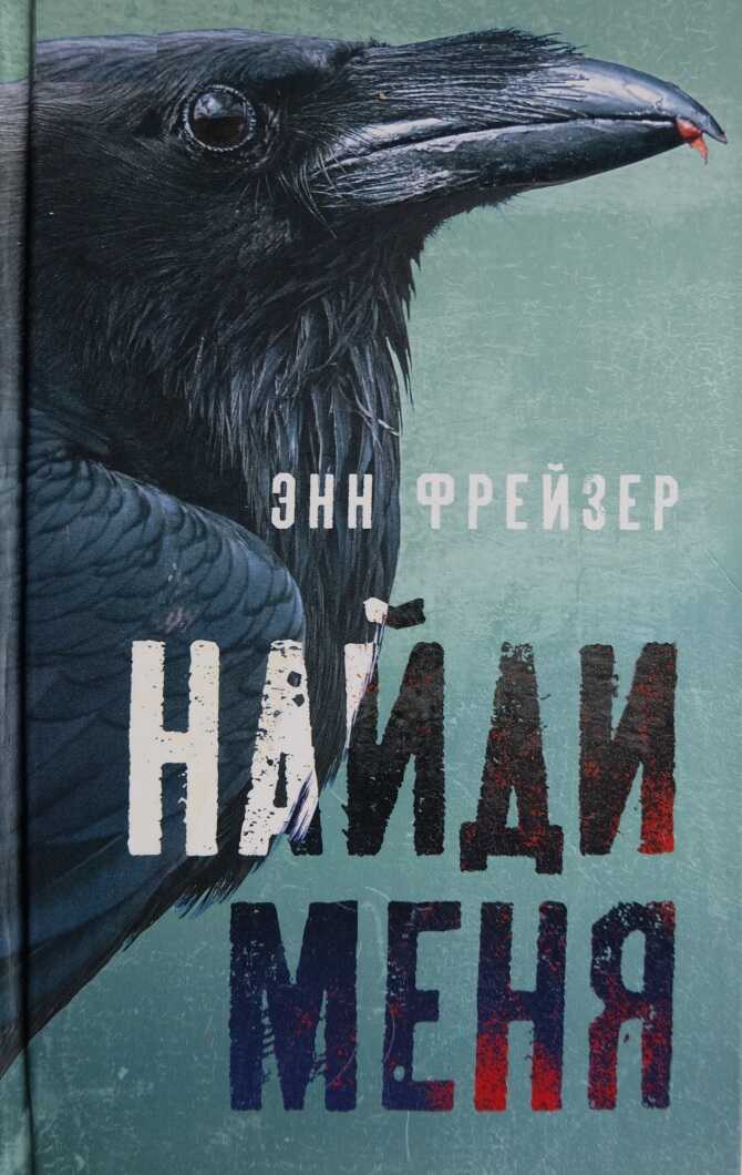 Найди меня - Энн Фрейзер