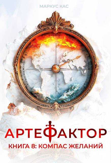 Артефактор. Книга 8. Компас желаний - Маркус Кас