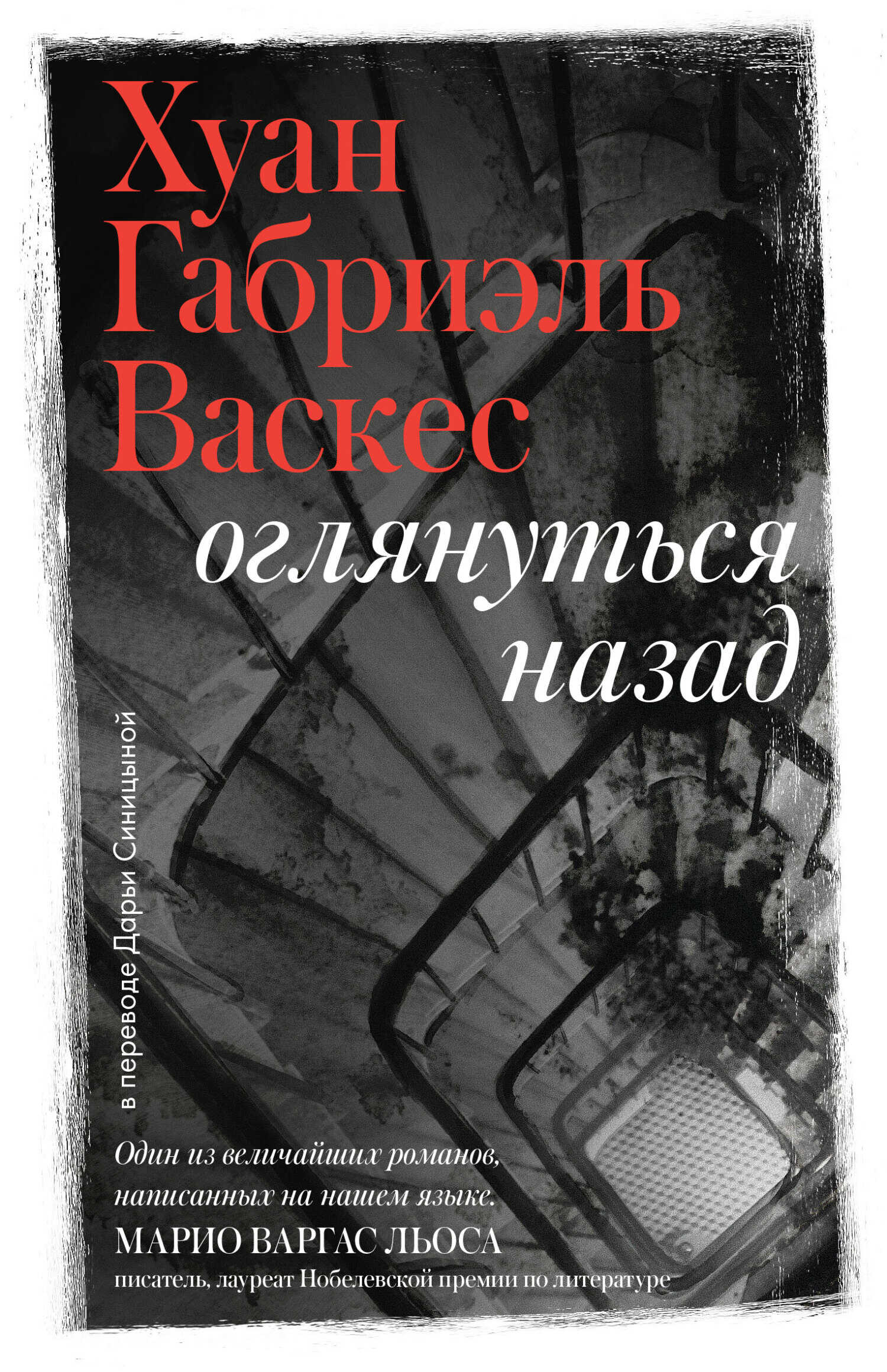Оглянуться назад - Хуан Габриэль Васкес