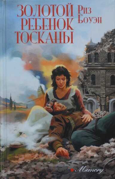 Золотой ребенок Тосканы - Риз Боуэн