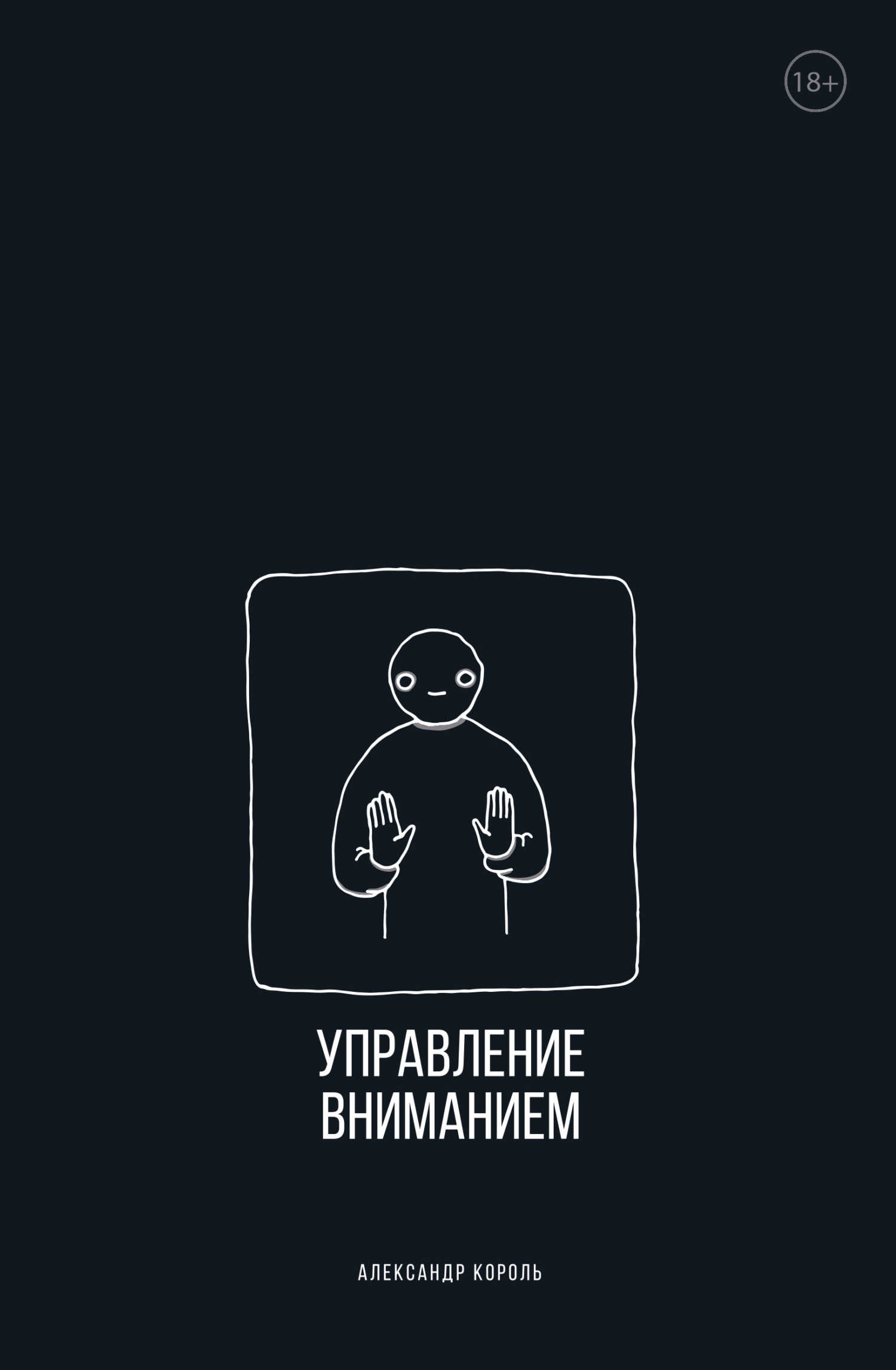 Управление вниманием - Александр Витальевич Король