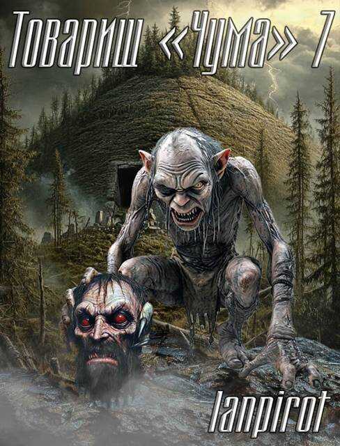 Товарищ «Чума» 7 - lanpirot