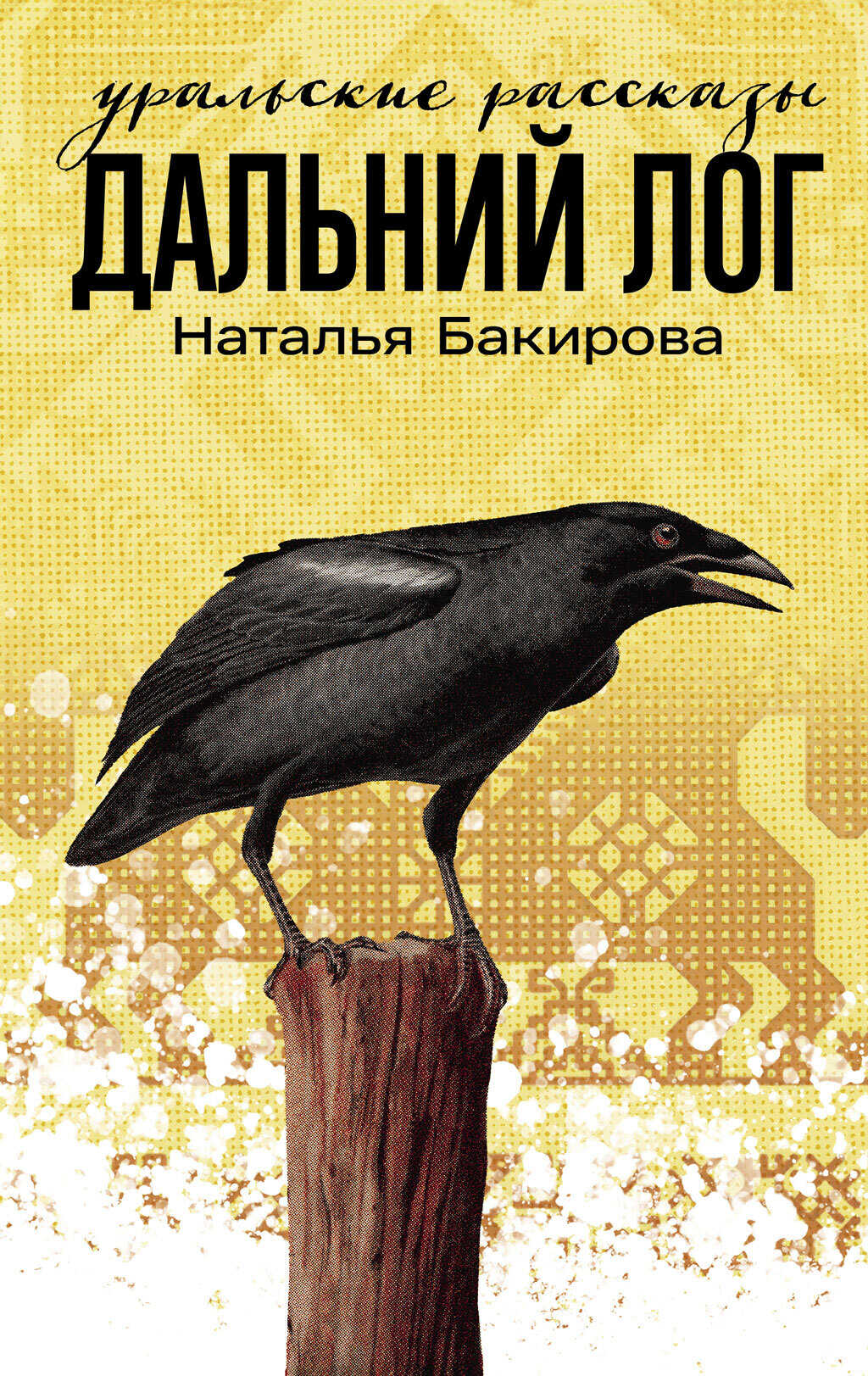Дальний Лог. Уральские рассказы - Наталья Викторовна Бакирова