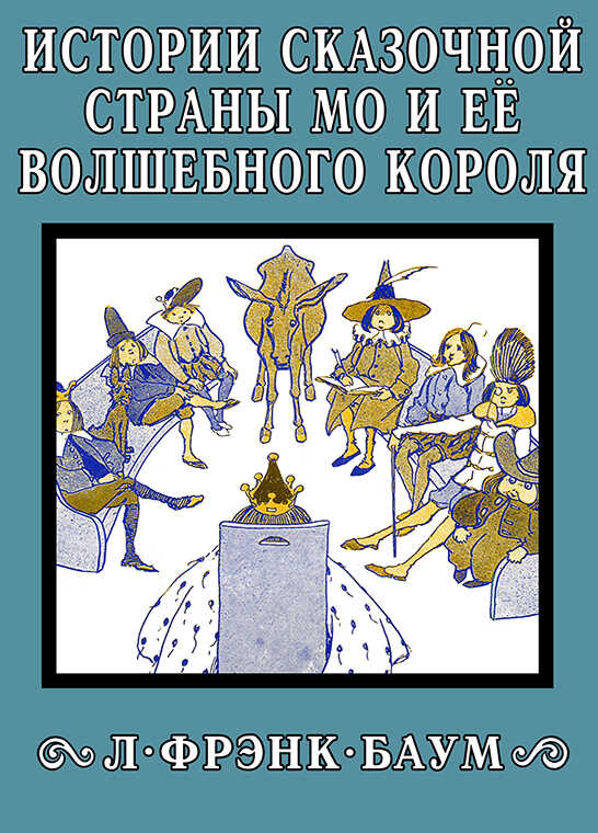 Истории сказочной страны Мо и её волшебного короля - Лаймен Фрэнк Баум