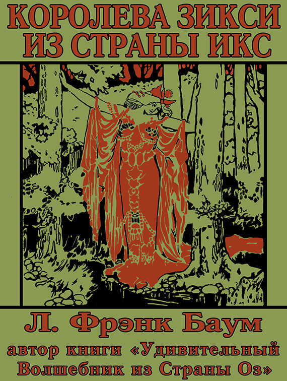 Королева Зикси из Страны Икс, или Повесть о волшебном плаще - Лаймен Фрэнк Баум