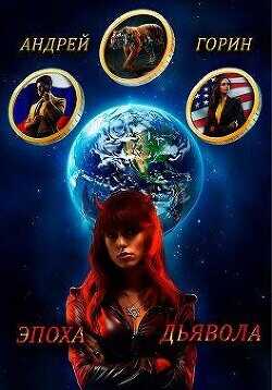 Эпоха Дьявола  - Горин Андрей