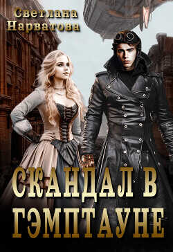 Скандал в Гэмптауне  - Нарватова Светлана Упсссс