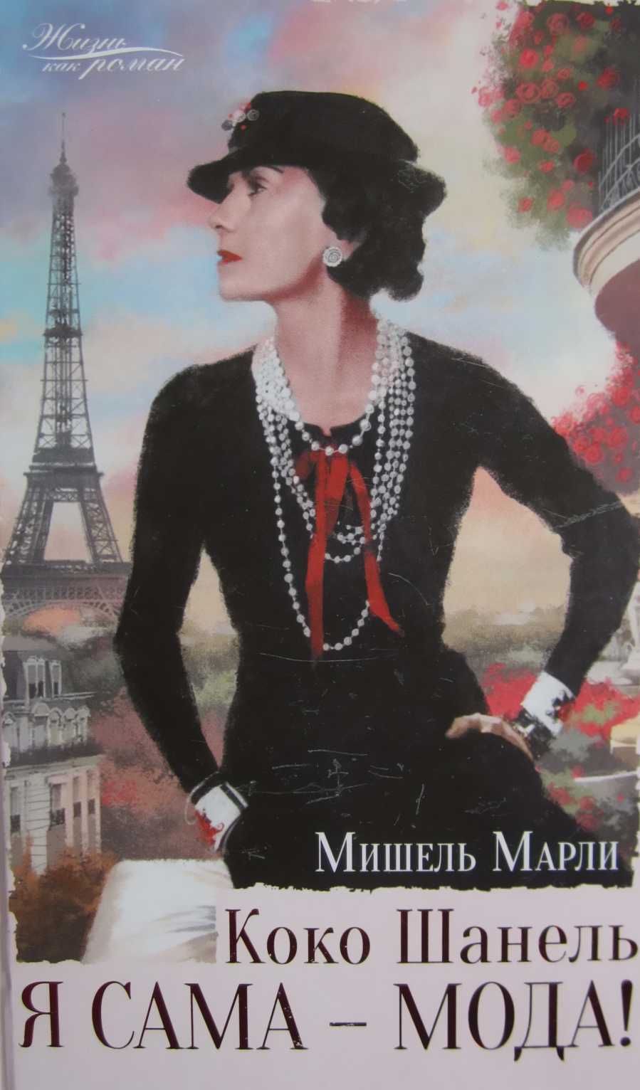 Коко Шанель. Я сама — мода - Мишель Марли