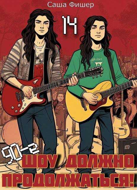 90-е: Шоу должно продолжаться 14 - Саша Фишер