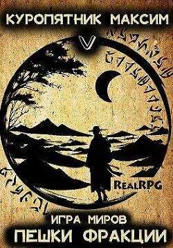 Пешки фракции  - Куропятник Максим