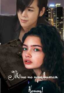 Мне не нравится конец! - Зозо Кат