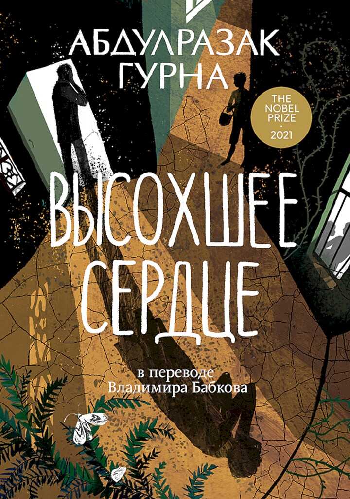 Высохшее сердце - Абдулразак Гурна