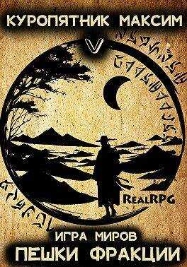 Пешки фракции - Максим Куропятник