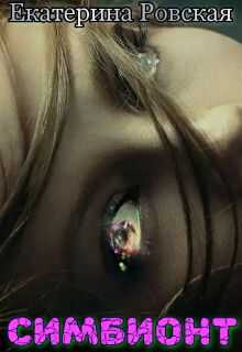 Симбионт  - Екатерина Ровская