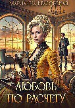 Любовь по расчету  - Марианна Красовская