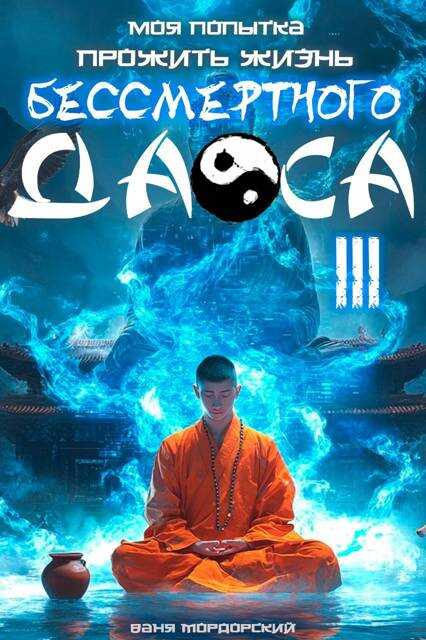 Моя попытка прожить жизнь Бессмертного Даоса III - Ваня Мордорский