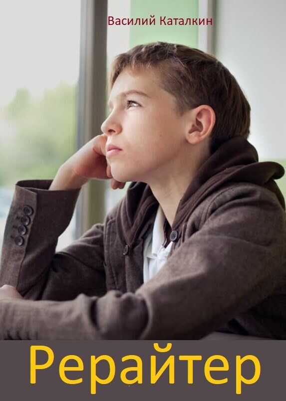 Рерайтер - Василий Каталкин