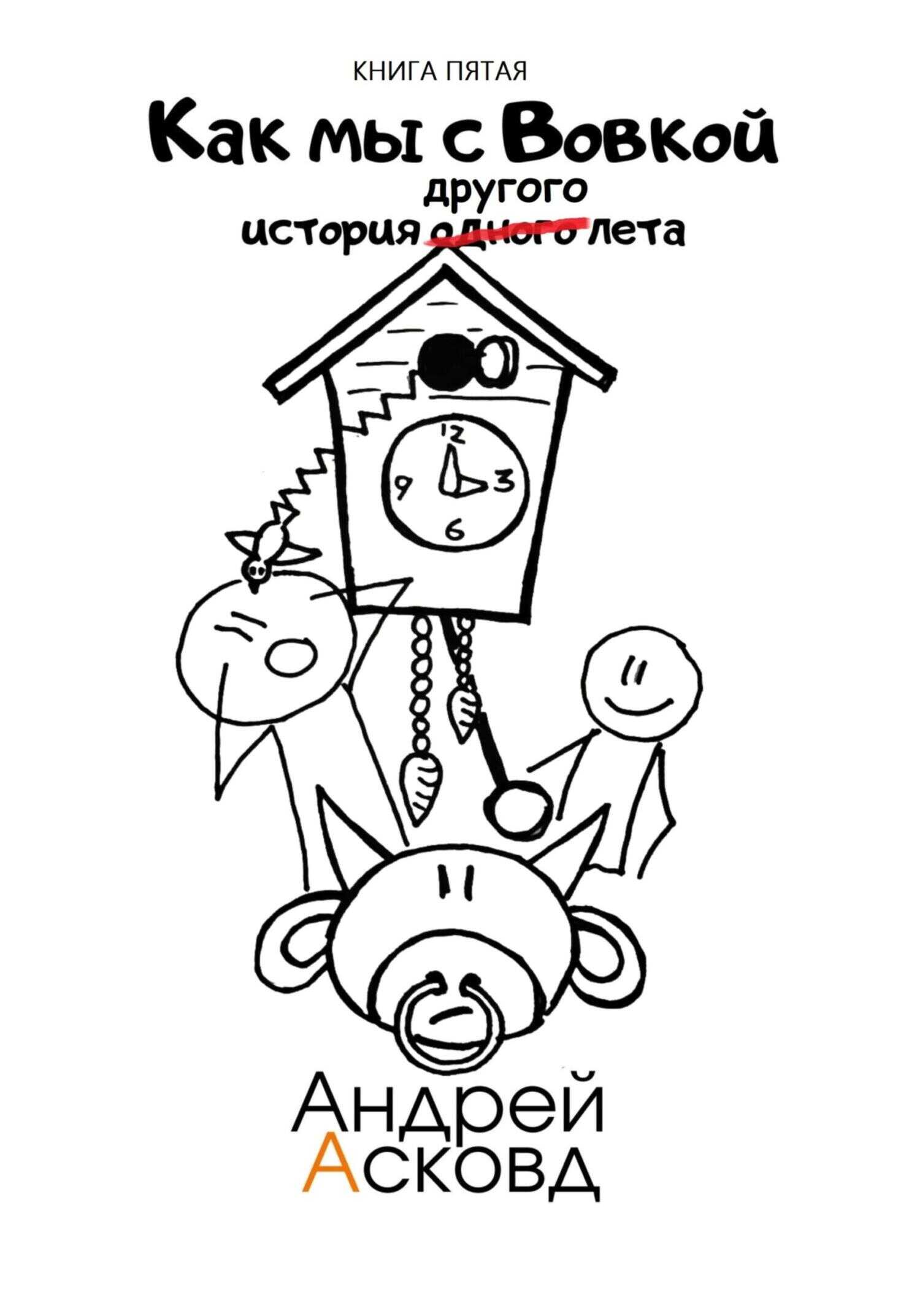 История другого лета - Андрей Асковд