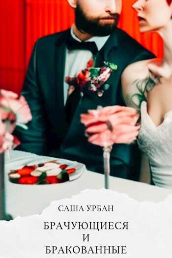 Брачующиеся и бракованные - Саша Урбан