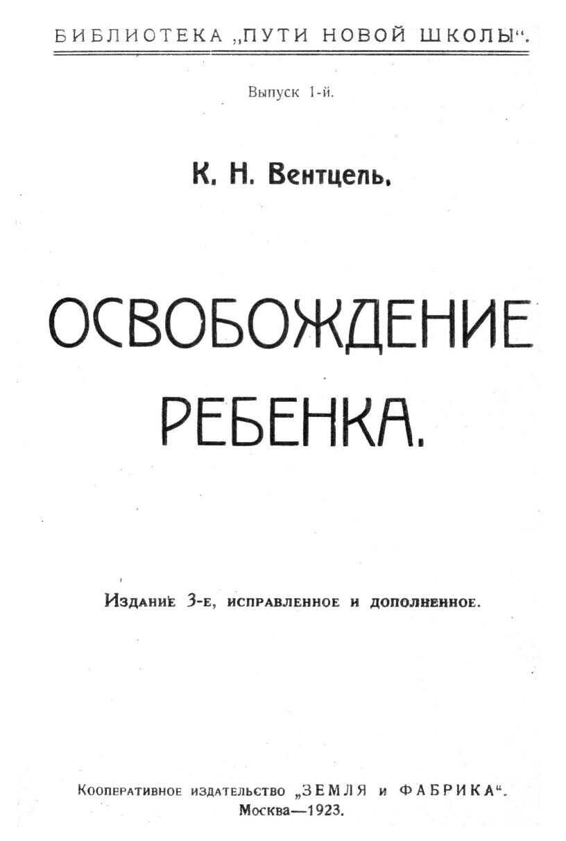 Освобождение ребенка - Константин Николаевич Вентцель