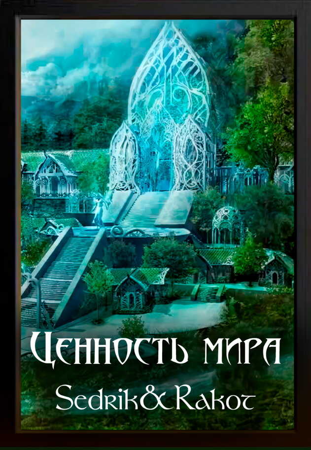 Ценность Мира. Том 2 - Сергей Александрович Малышонок